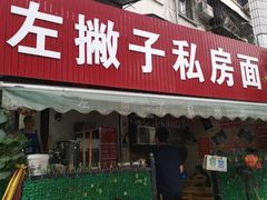 门面-左撇子私房面