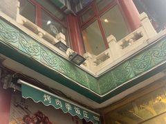 -烤肉季饭庄