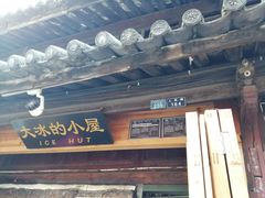 -大冰的小屋(大理古城店)