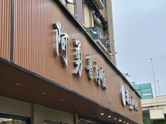 -阿勇鲁肉饭(虹井路店)
