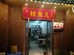 门面-臭桂鱼儿特色餐厅(朝晖七小区北区店)