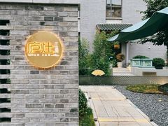 -庐灶江南·江南菜·四合院Bistro(东直门雍和宫·原华侨宾馆店)