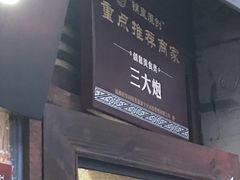 门面-三大炮豆花铺(锦里店)