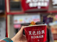长沙臭豆腐-黑色经典臭豆腐·湖南特产(步行街店)