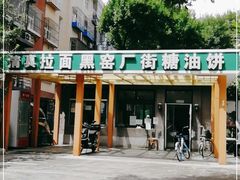 -黑窑厂糖油饼烤鸭·清真菜(旗舰店)