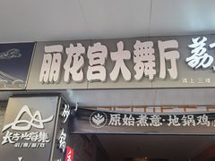 -美美大舞厅(金洲大厦店)