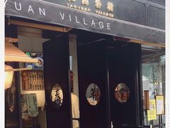 门面-桃园眷村(万象天地店)