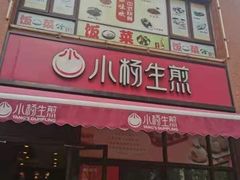门面-小杨生煎(湟普汇店)