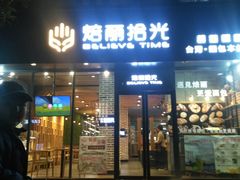 门面-焙丽拾光(麦凯乐直营店)