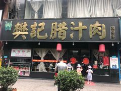 门面-樊记腊汁肉(竹笆市总店)