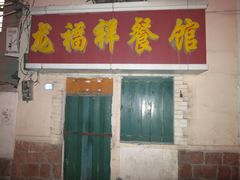 -龙福祥餐馆