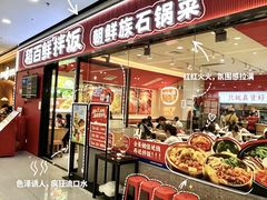 -稻百鲜·拌饭·朝鲜族石锅菜(江南万达店)