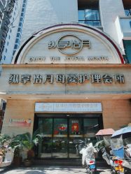 -纵享怡月月子中心(西稍门店)