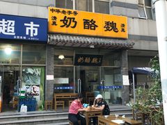 门面-奶酪魏(牛街总店)