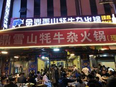 -金鼎雪山牦牛杂火锅(理县总店)