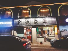 门面-華歡冰室-WahFoon(吉大店)