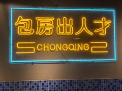 -土货重庆火锅(罗斯福广场店)