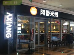 门面-阿香米线(乐客城店)
