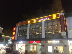 门面-王興記(中山路店)