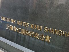 门面-上海利园国际大酒店(中山医院店)