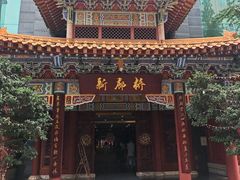 -新廊桥(原科华廊桥店)