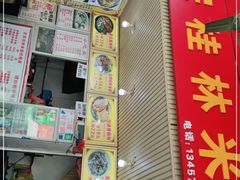 门面-螺满地螺丝粉