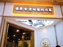 门面-丁胖家之味(鹏瑞利东站广场店)