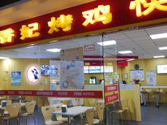 -香妃烤鸡(新奥店)
