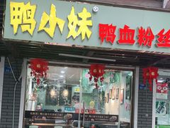 门面-鸭小妹鸭血粉丝(老门东店)