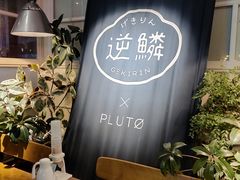 -逆鳞(江宁店)