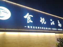 -食悦江南·淮扬菜·烤鸭(亚运村·惠新店)