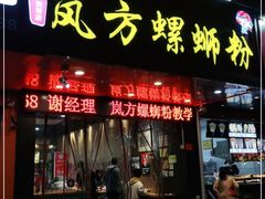 门面-岚方螺蛳粉(铁西店)