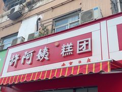 -许阿姨糕团店(南京总店)