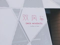 -双风车咖啡馆 Twin Windmills(六道口店)