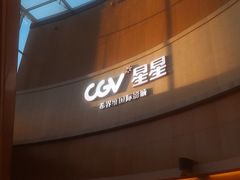 -CGV星星影城(颐堤港ScreenX店)