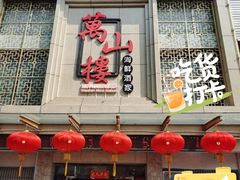 门面-万山楼海鲜酒家·二十三年老字号