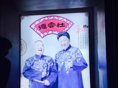 -德云社(三里屯店)