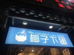 -椰子下蛋(南锣鼓巷店)