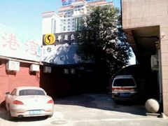 -华夏良子·足道SPA艾灸(铁道大厦店)