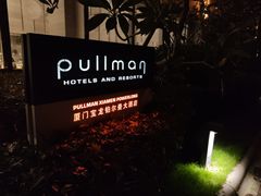 -厦门宝龙铂尔曼大酒店·海鲜自助餐厅