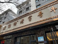 -清真磨沟沿老字号牛肉面(总店)