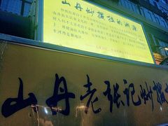 -山丹马记炒拨拉(南关店)