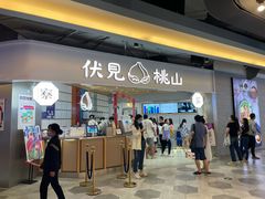 -伏小桃(雁塔MOMOPARK店)