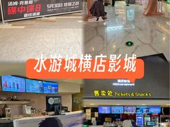 -横店影城(南京水游城店)