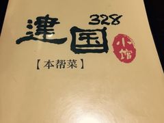 -建国328 本帮小馆·面馆