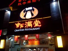 门面-虾满堂(金平路店)