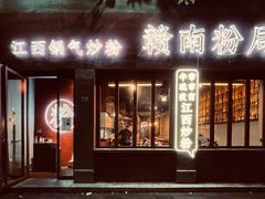 门面-赣南粉局·江西小炒·锅气炒粉(巴黎春天店)