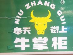 -清真·牛掌柜(奉天街店)