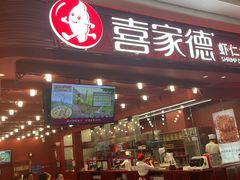 门面-喜家德虾仁水饺(东海缤纷天地店)