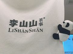 -李山山茶事(景枫店)